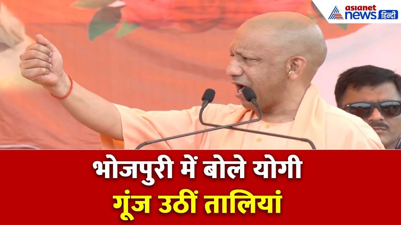 'गोली-डंडा और मंदिर...' मंच पर Bhojpur में भोजपुरी क्या बोले CM Yogi, खूब बजीं तालियां