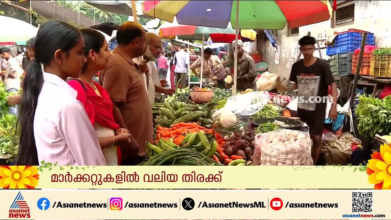 മഴയത്തും പായുന്ന ഉത്രാടം; നാടെങ്ങും ഓണാഘോഷ തിരക്കിൽ | Onam 2026