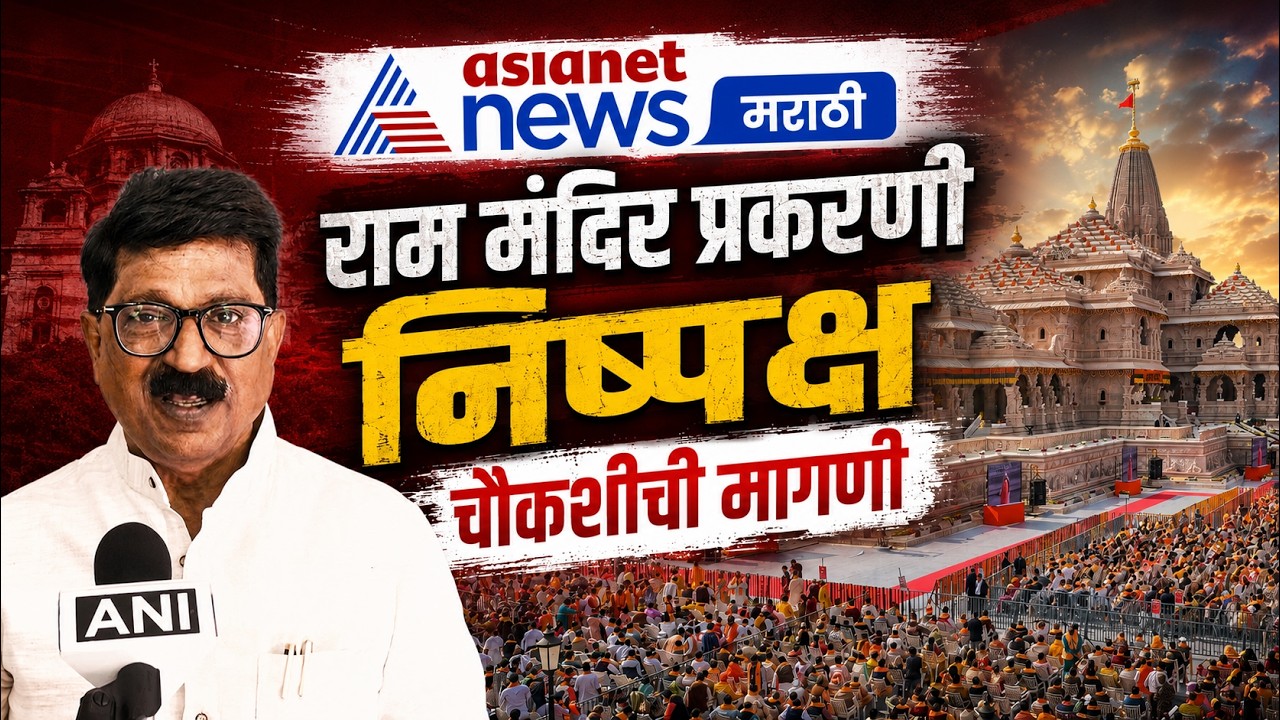 अरविंद सावंत: राम मंदिर प्रकरणी निष्पक्ष चौकशीची मागणी | RamTemple | SupremeCourt | UCC