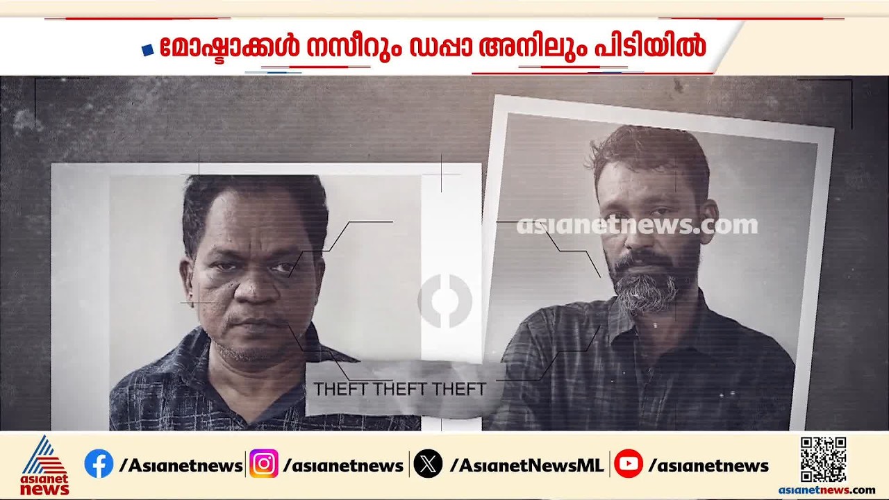 സ്വർണം മോഷ്ടിച്ച് കടന്ന് കളഞ്ഞ കുപ്രസിദ്ധ മോഷ്ടാക്കളെ 72 മണിക്കൂറിനുള്ളിൽ പിടിച്ച് പൊലീസ്