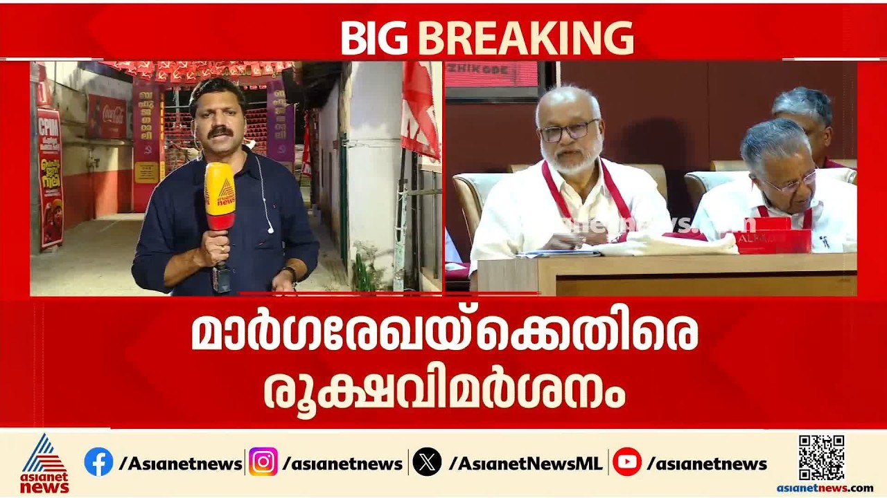തെറ്റ് തിരുത്തൽ  നിർദ്ദേശം സമഗ്രമല്ല; റിപ്പോർട്ടിനെതിരെ വിമർശനവുമായി കണ്ണൂർ കമ്മിറ്റി