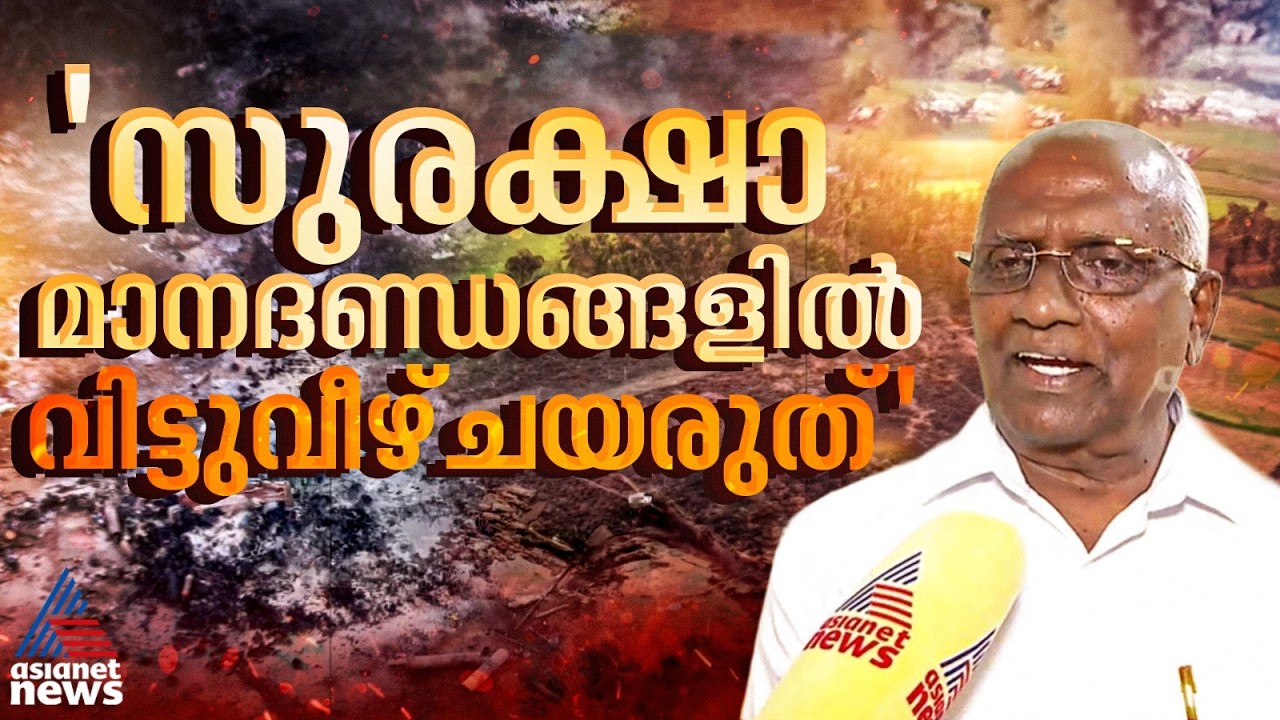 'സുരക്ഷാ മാനദണ്ഡങ്ങളിൽ വീഴ്ച്ചയുണ്ടായി, ചൂട് കൊണ്ട് മാത്രം സ്ഫോടനം ഉണ്ടാകില്ല' | Thrissur Blast
