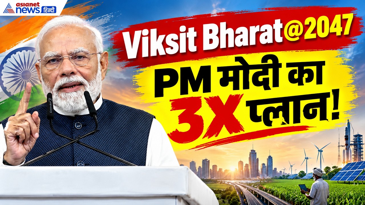 25 साल पूरे होते ही PM मोदी का मिशन! भारत के लिए तय किए ये 3 बड़े लक्ष्य