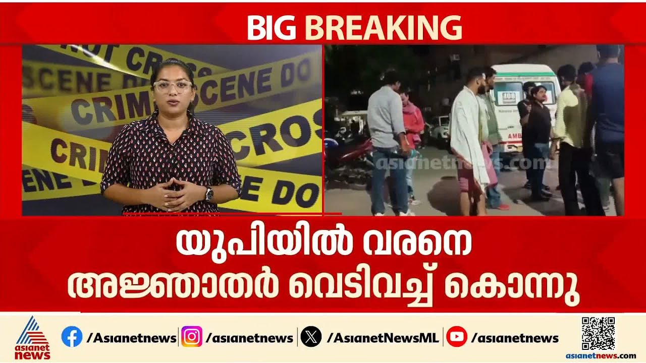 വിവാഹ ഘോഷയാത്രയ്ക്കിടെ വരനെ വെടിവെച്ച് കൊന്ന് അജ്ഞാത സംഘം | Uttar Pradesh | Crime news