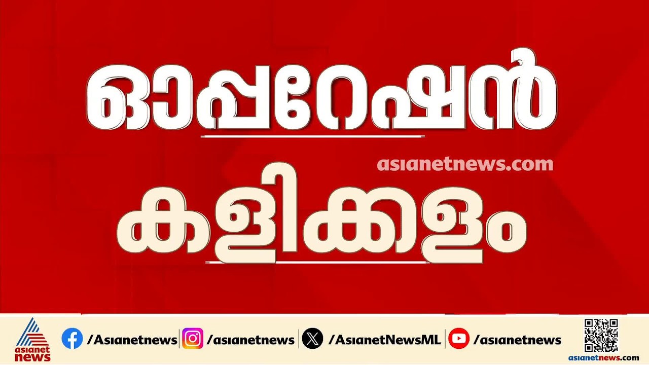 ഓപ്പറേഷൻ കളിക്കളം; വിജിലൻസിന്റെ മിന്നൽ പരിശോധനയിൽ കണ്ടത്തിയത് വൻ ക്രമക്കേട് | Operation Kalikkalam
