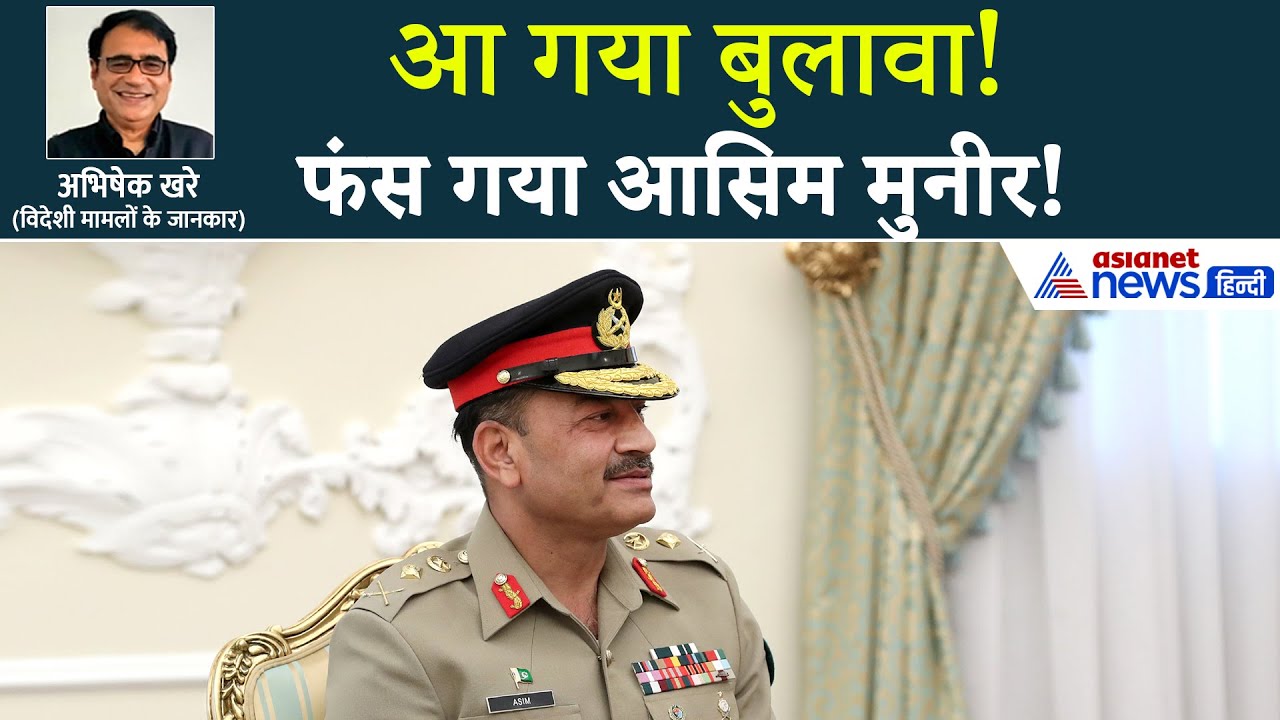 आसिम मुनीर पर डबल संकट, आगे कुआं पीछे खाई-अब क्या करेगा पाकिस्तान?