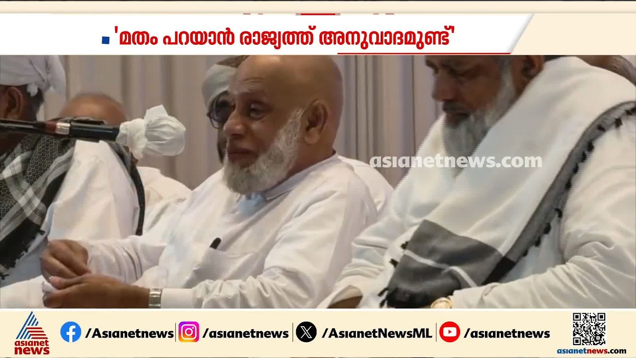 'മതം പറയാൻ അനുവദിക്കുന്ന രാജ്യമാണ് ഇന്ത്യ'; കാന്തപുരത്തിനെ പിന്തുണച്ച് ജിഫ്രി തങ്ങൾ
