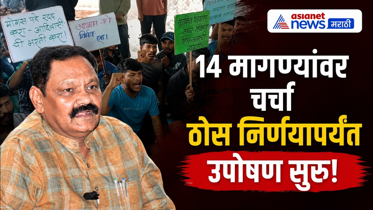Tribal Students Hunger Strike | अशोक उईकेंचा ठोस निर्णय | Tribal Development Minister | Ashok Uike