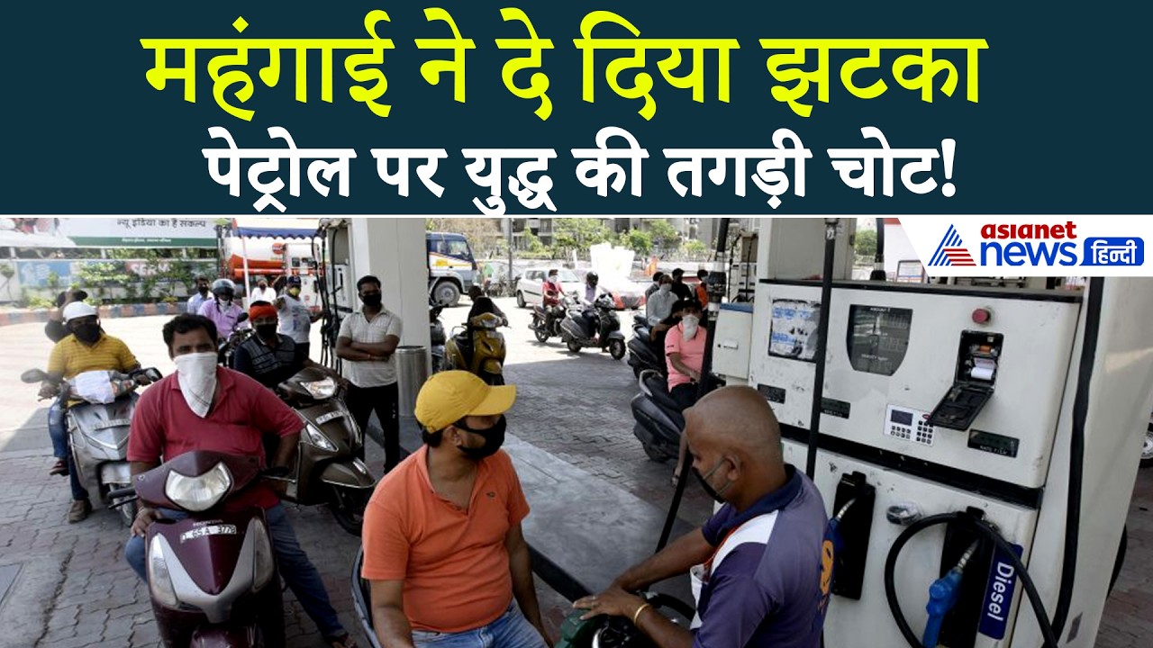 Petrol-Diesel Price Hike: देश में बढ़ गए प्रीमियम पेट्रोल के दाम, क्या बोले लोग?