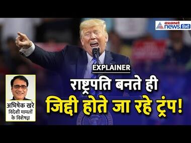 Explainer: Donald Trump की इस एक जिद से संकट में पड़ जाएगा वर्ल्ड, भारत ने बनाया प्लान