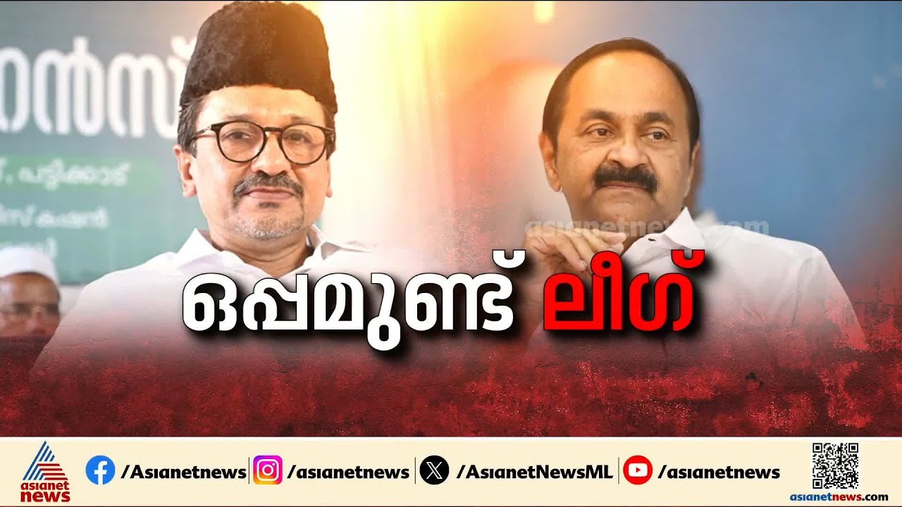ലീഗിന് താത്പര്യം സതീശനോട് ; എക്സിറ്റ് പോളിൽ കണ്ടത് ജനവികാരമെന്ന് സാദിഖലി തങ്ങൾ