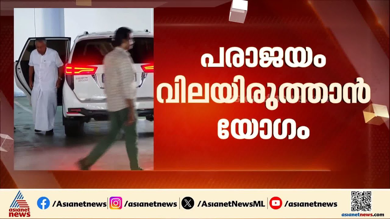 പിണറായി അല്ലാതെ മറ്റാര്? തെരഞ്ഞെടുപ്പ് പരാജയം ചര്‍ച്ച ചെയ്ത് സിപിഎം സംസ്ഥാന സെക്രട്ടേറിയറ്റ് യോഗം