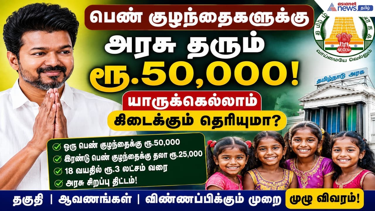Government scheme: பெண் குழந்தைகளுக்கு அரசு தரும் ரூ.50,000.! யாருக்கெல்லாம் கிடைக்கும் தெரியுமா?