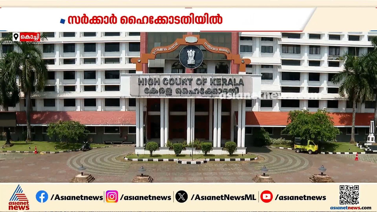 വഖഫ് ബോർഡ് പുനഃസംഘടിപ്പിക്കുമെന്ന് സർക്കാർ ഹൈക്കോടതിയിൽ | Kerala State Waqf Board | High Court