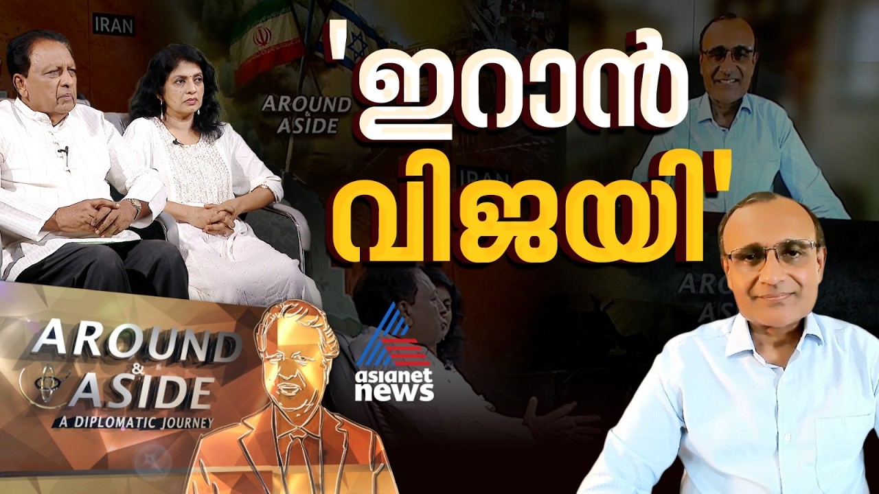 യുദ്ധത്തില്‍ അന്തിമ വിജയം ഇറാനായിരിക്കും; ടി.എസ് തിരുമൂര്‍ത്തി|  Around and Aside 18 April 2026