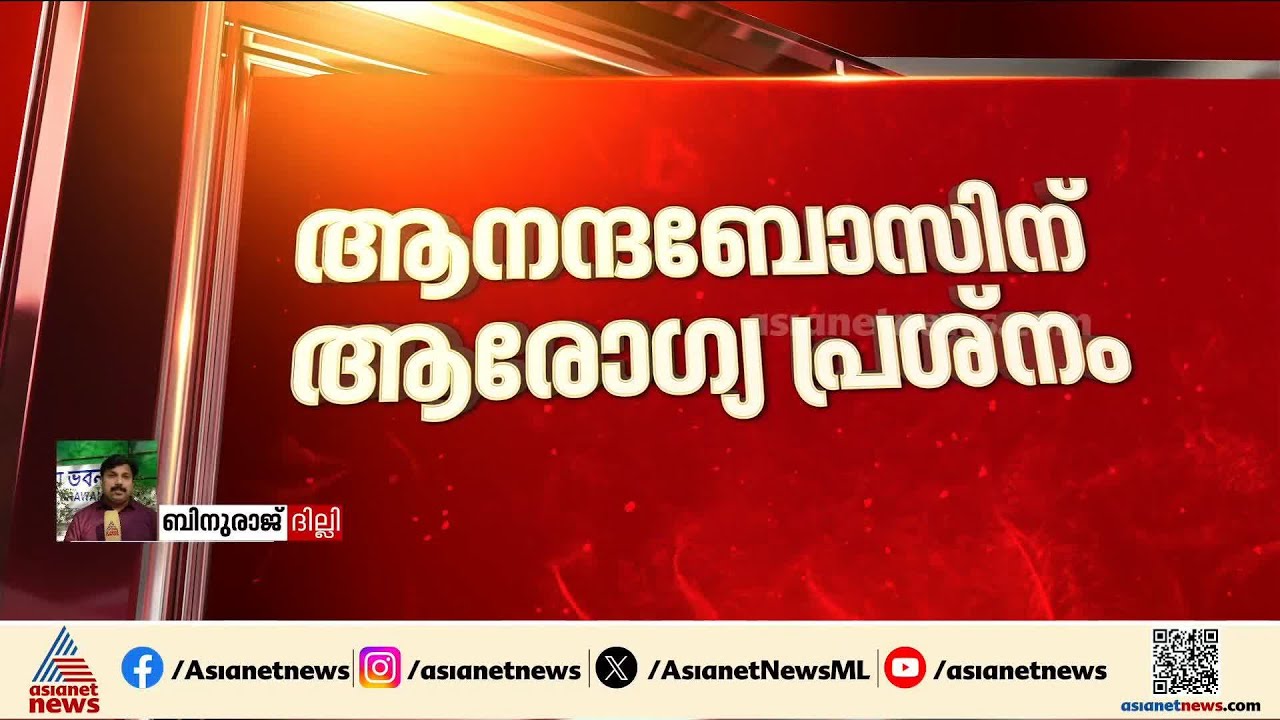 'ഒറ്റപ്പെടുത്തിയില്ല,ആനന്ദ ബോസിന്റെ രാജി ആരോഗ്യ പ്രശ്‌നം കാരണം'; വിശദീകരണവുമായി BJP
