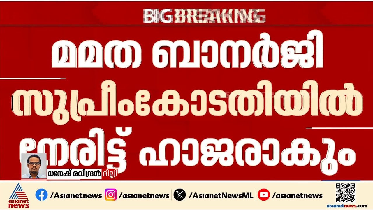 എസ്‍ഐആറിനെതിരായ ഹർജി; മമത ബാനർജി സുപ്രീംകോടതിയിൽ നേരിട്ട് ഹാജരാകും