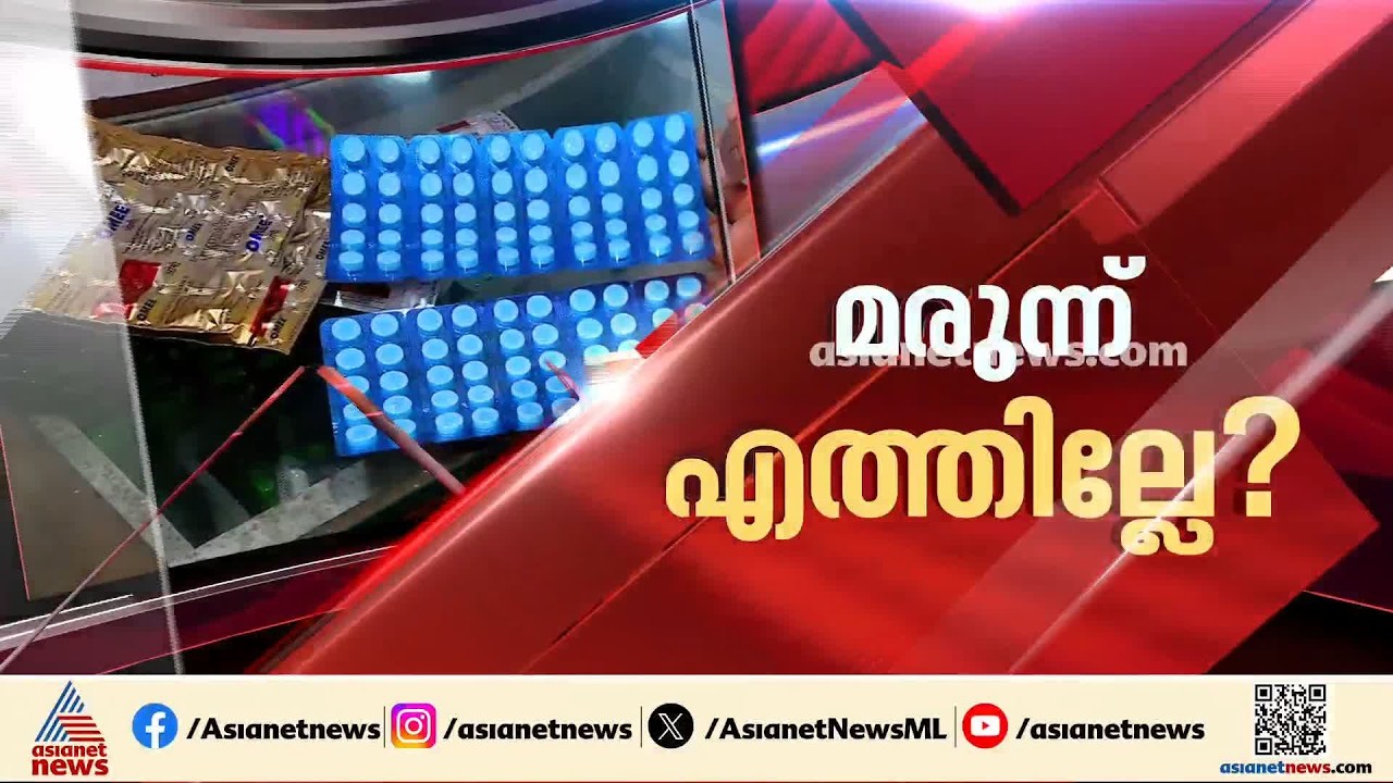 മരുന്ന് സംഭരണകേന്ദ്രങ്ങൾ പലതും കാലി; കെ എം എസ് സി എൽ എംടിക്ക് ചുമതല ഏറ്റെടുക്കാൻ മടി