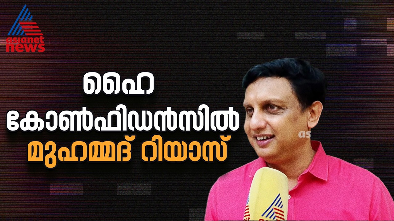 ഇടതുപക്ഷത്തിന് ഭരണത്തുടർച്ചയുണ്ടാകും; എക്സിറ്റ് പോൾ ഫലങ്ങൾ തള്ളി മുഹമ്മദ് റിയാസ്