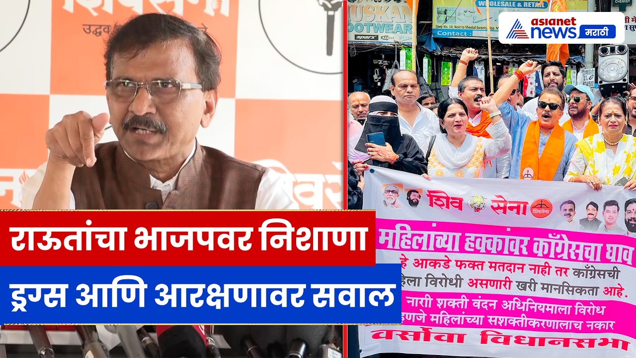 संजय राऊतांचा भाजपवर हल्ला, ड्रग्स आणि महिला आरक्षणावर सवाल