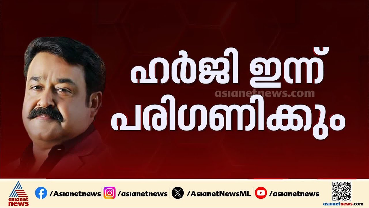 'വ്യക്തിത്വ അവകാശങ്ങൾ സംരക്ഷിക്കണം'; മോഹൻലാലിന്‍റെ ഹര്‍ജി ദില്ലി ഹൈക്കോടതി ഇന്ന് പരിഗണിക്കും