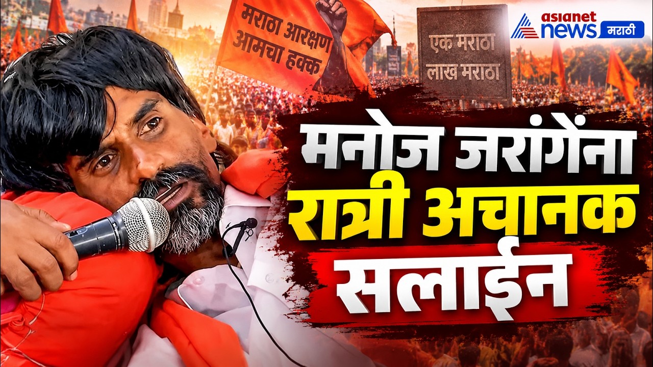 Manoj Jarange | उपोषणात मनोज जरांगे पाटील यांची प्रकृती बिघडली | Maratha Protest