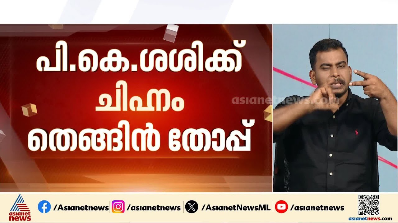 ഒറ്റപ്പാലത്ത് പികെ ശശിക്ക് മത്സരിക്കാന്‍ തെങ്ങിന്‍ തോപ്പ് ചിഹ്നം |PK Sasi | Ottappalam