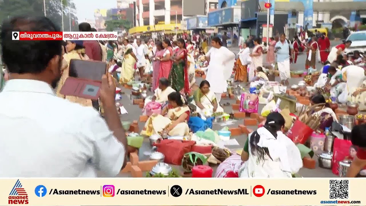 ആറ്റുകാൽ പൊങ്കാല; തലസ്ഥാന നഗരം കയ്യടക്കി സ്ത്രീ ഭക്തജനങ്ങൾ