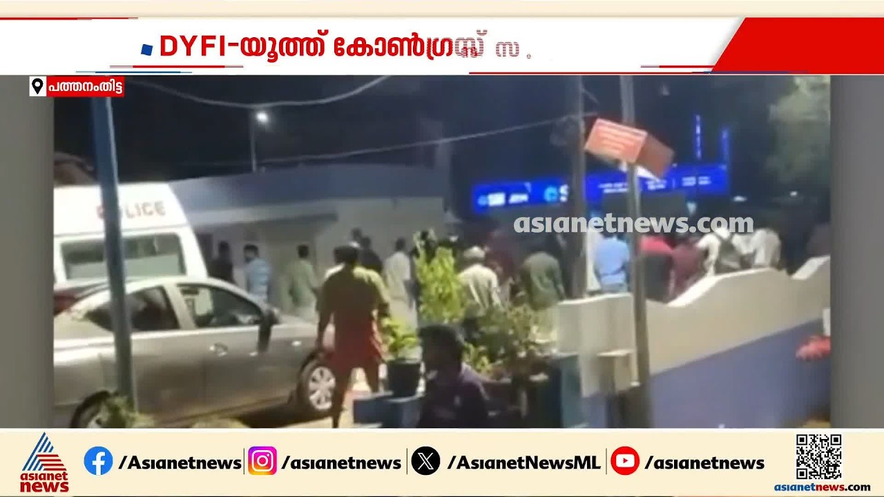 DYFI-യൂത്ത് കോൺ​ഗ്രസ് സംഘർഷത്തിൽ രാഹുൽ മാങ്കൂട്ടത്തിൽ പ്രതി; ശനിയാഴ്ചയുണ്ടായത് 3 ഏറ്റുമുട്ടലുകൾ