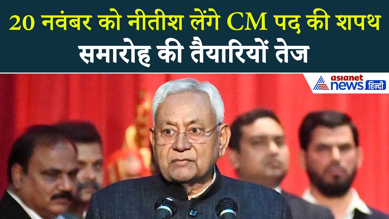 पटना में नीतीश कुमार के शपथ की तैयारियों तेज, 20 नवंबर तक गांधी मैदान में एंट्री बंद