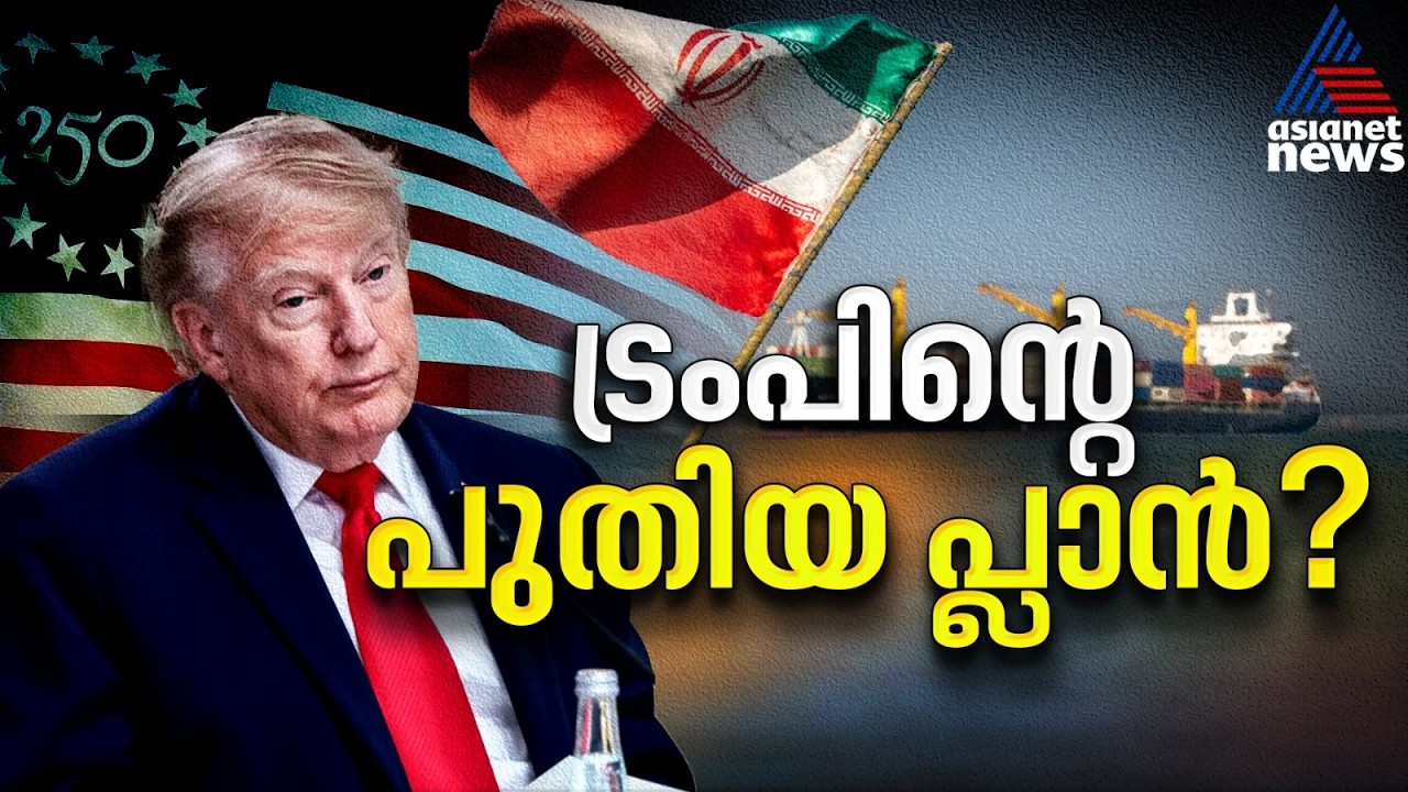 യുഎസ്-ഇറാൻ യുദ്ധം പുതിയ ഘട്ടത്തിലേക്ക്? എന്തായിരിക്കും ട്രംപിൻ്റെ തന്ത്രം? | Iran-US Conflict