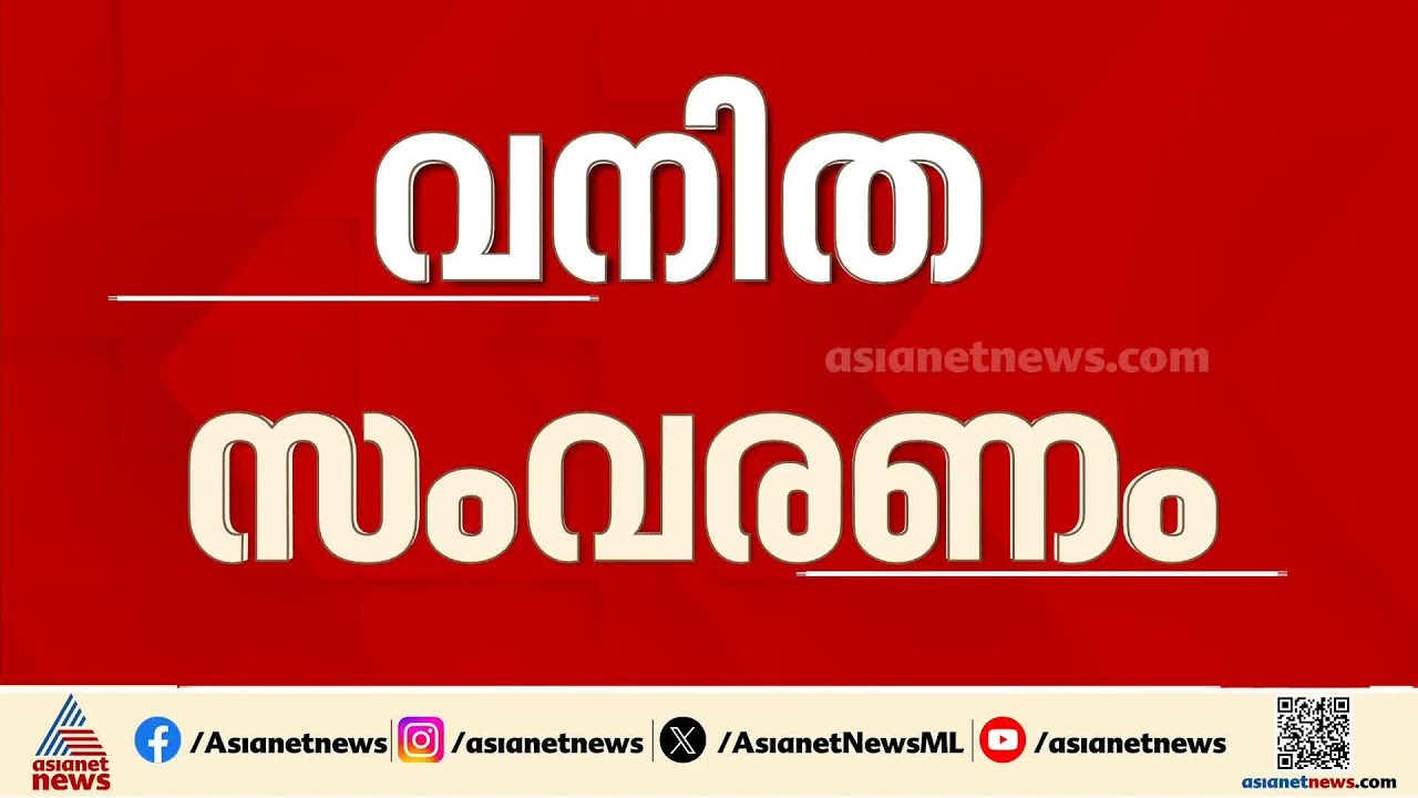 വനിതസംവരണ ബില്ലിൽ ലോക്സഭയിൽ ഇന്നും നാളെയും ചർച്ച
