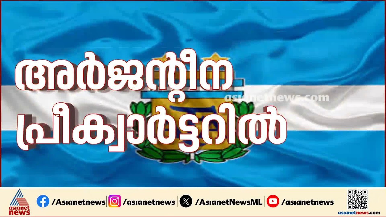 'വെർദെ' വന്നവരല്ല! ലോക ചാമ്പ്യന്മാർ ശരിക്കും വിറച്ചു; അർജൻ്റീന പ്രീ ക്വാർട്ടറിൽ