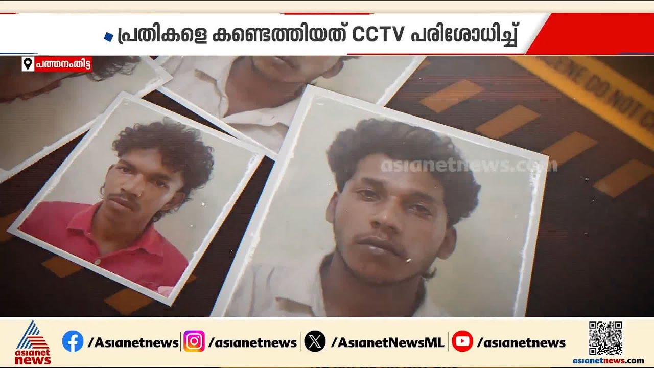 പന്തളത്ത് വയോധികനെ ആക്രമിച്ച് സ്കൂട്ടർ മോഷിടിച്ച പ്രതികൾ പിടിയിൽ