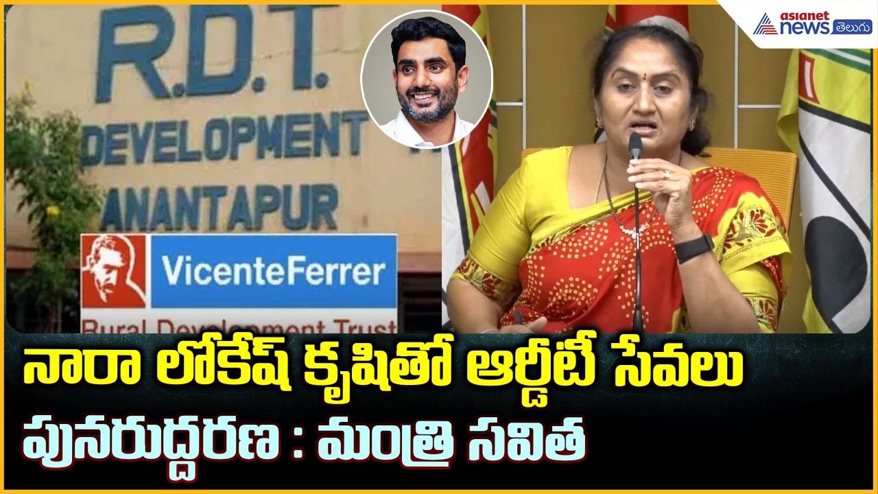 నారా లోకేష్ గారి కృషితో ఆర్డీటీ సేవలు పునరుద్దరణ : మంత్రి సవిత| Asianet News Telugu