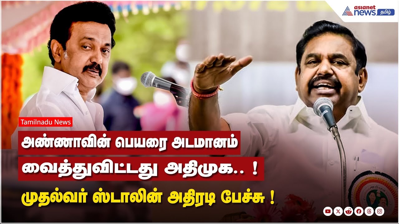 அண்ணாவின் பெயரை அடமானம் வைத்துவிட்டது அதிமுக.. ! முதல்வர் ஸ்டாலின் அதிரடி பேச்சு !