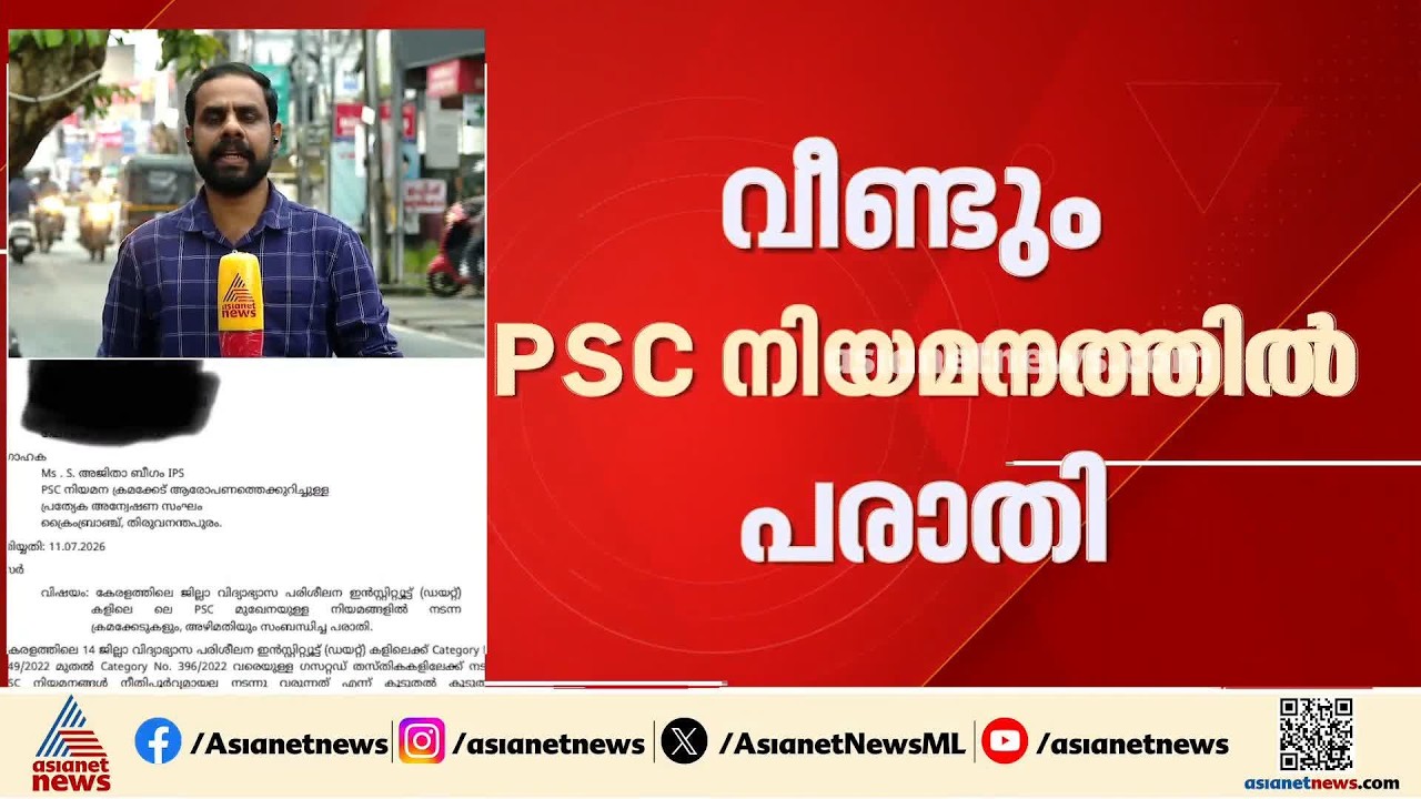 വീണ്ടും പി.എസ്.സി നിയമനത്തിൽ അട്ടിമറി? ഡയറ്റിലെ ലക്ചർ പോസ്റ്റ് നിയമനത്തിൽ പരാതി
