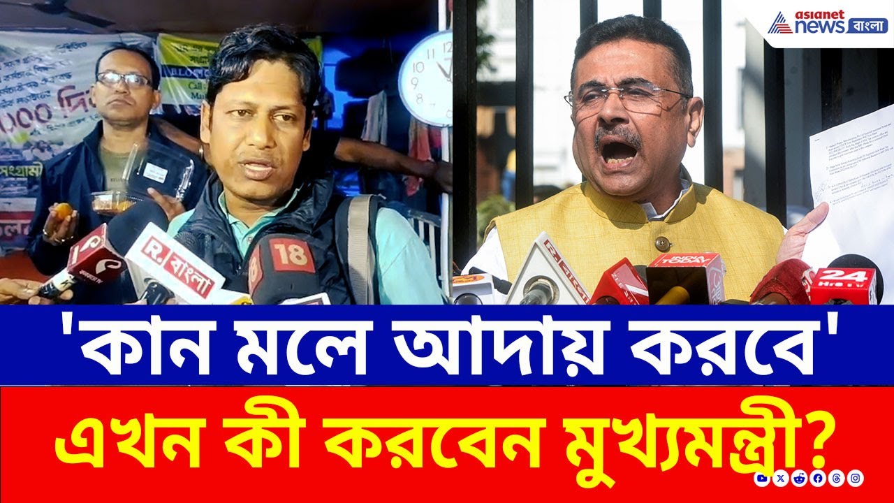 'মুখ্যমন্ত্রী যেন এবার আগুন নিয়ে না খেলেন' হুঁশিয়ারি ভাস্করের, কী বললেন শুভেন্দু? | DA Case Verdict