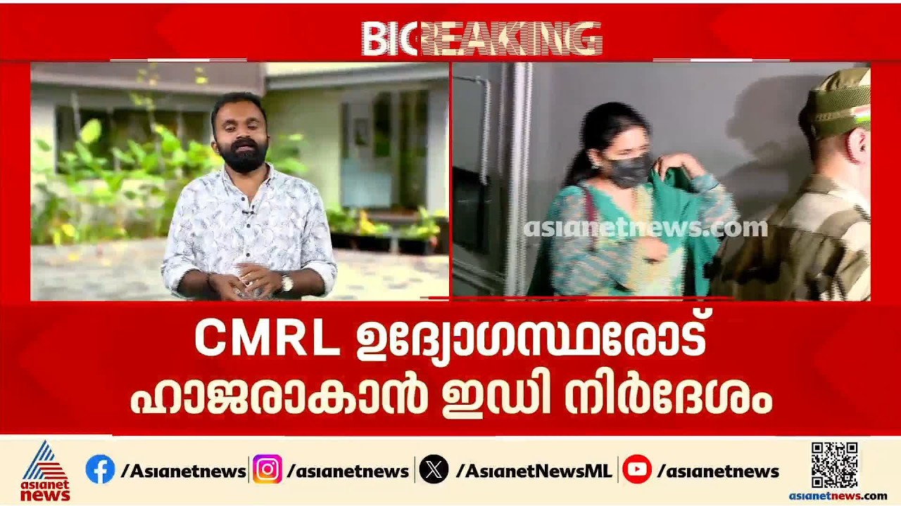 മാസപ്പടി കേസിൽ CMRL ഉദ്യോ​ഗസ്ഥരോട് ഇന്ന് ചോദ്യം ചെയ്യലിന് ഹാജരാവാൻ ആവശ്യപ്പെട്ട് ഇഡി