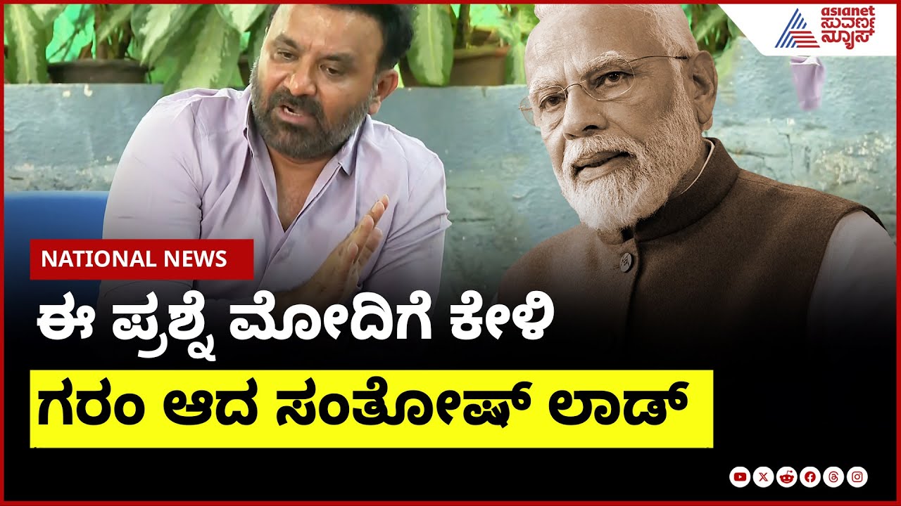 ಈ ಪ್ರಶ್ನೆ ಮೋದಿಗೆ ಕೇಳಿ । Santosh Lad On PM Modi