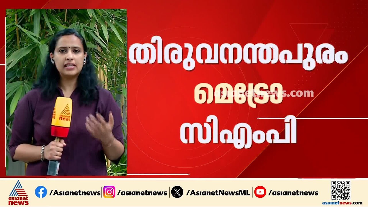 തിരുവനന്തപുരം മെട്രോ സിഎംപി; KMRLനോട് വിശദീകരണം തേടി സംസ്ഥാന സർക്കാർ