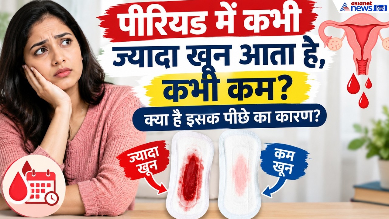 Periods Awareness: पीरियड में कभी ज्यादा तो कभी कम खून क्यों आता है?