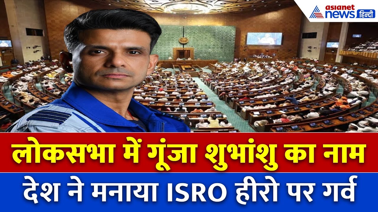 लोकसभा में गूंजा भारत का गर्व, ISRO हीरो शुभांशु शुक्ला को मिला विशेष सम्मान | Om Birla