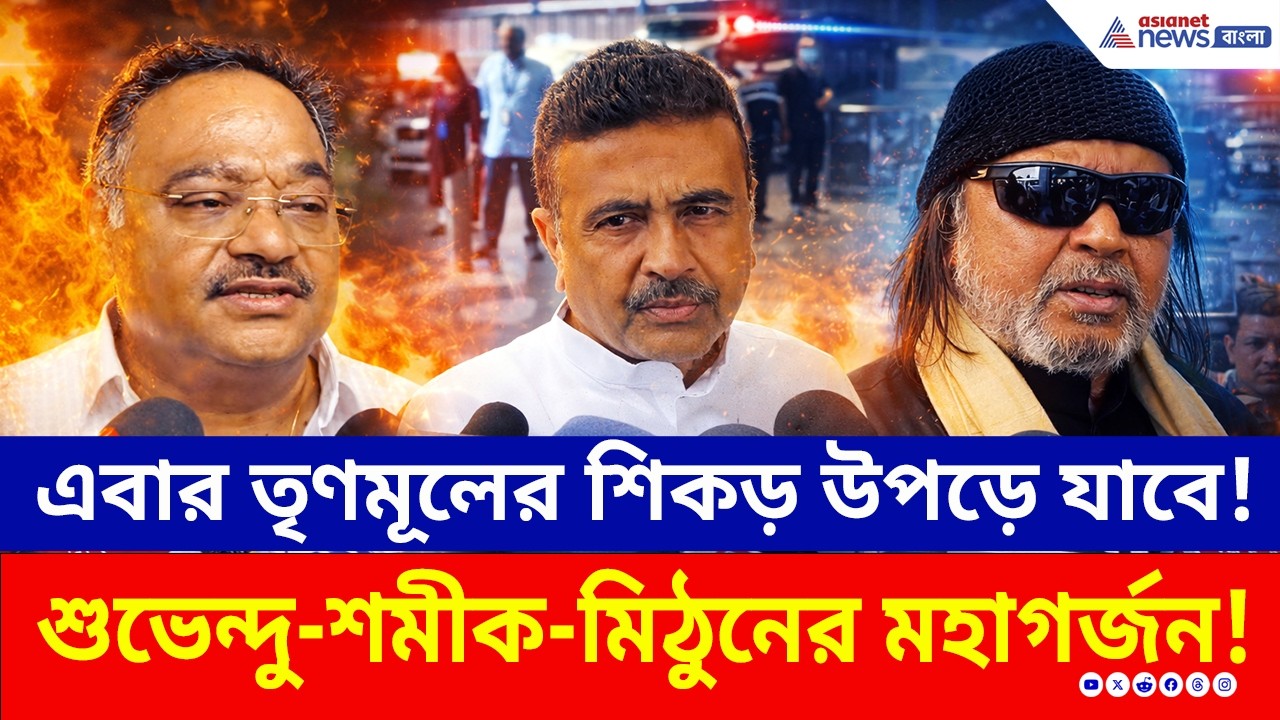 Election 2026 News: 'এবার মূল থাকবে না, শুধু তৃণ থাকবে!' শুভেন্দু-শমীক-মিঠুনের মহাগর্জন!