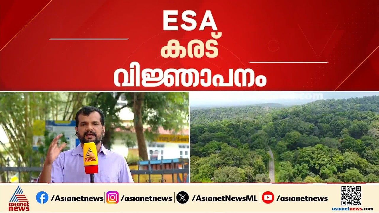 ഇഎസ്എ കരട് വിജ്ഞാപം; പുതുക്കിയ ഭൂപടം തയ്യാറായില്ല, നിർദേശം അറിയിക്കാനുള്ള അവസാന ദിവസം ഇന്ന്