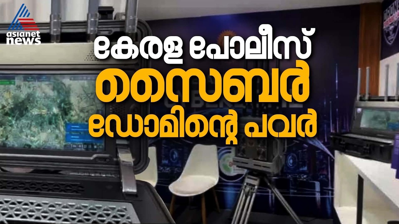 സംശയം തോന്നിയാൽ ഏത് ഡ്രോണും ജാം ചെയ്യും; കേരള പോലീസിൻ്റെ സൈബർ ഡോമിൻ്റെ പ്രവർത്തനം അറിയാം | Drone