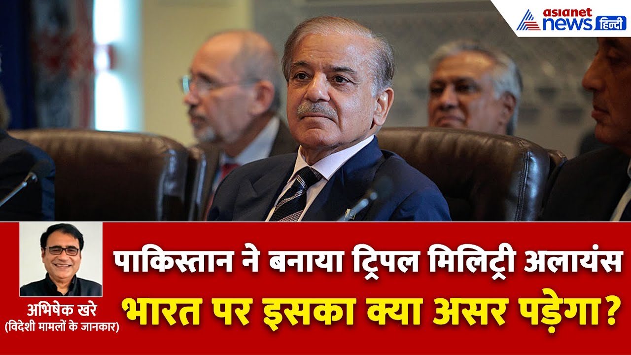 युद्ध होने पर पाकिस्तान का कवच बनेंगे 3 देश, ट्रिपल मिलिट्री अलायंस से भारत को क्या खतरा होगा?