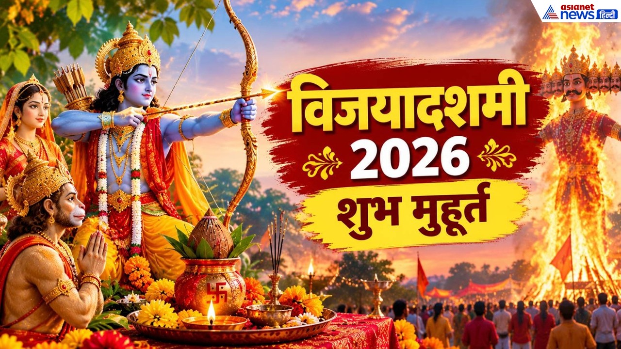 Dussehra 2026: 2 दिन मनाया जाएगा दशहरा, जानें शस्त्र व शमी पूजा और जवारे विसर्जन के मुहूर्त