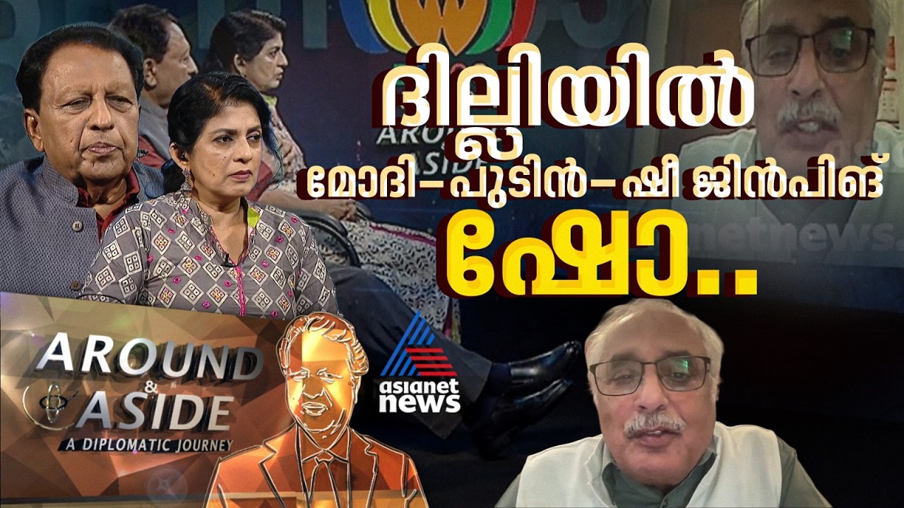 പാശ്ചാത്യ വന്‍ ശക്തികള്‍ക്ക് ആശങ്കയാകുന്ന ബ്രിക്സ് സഖ്യം | BRICS |  Around and Aside 12 Sep 2026