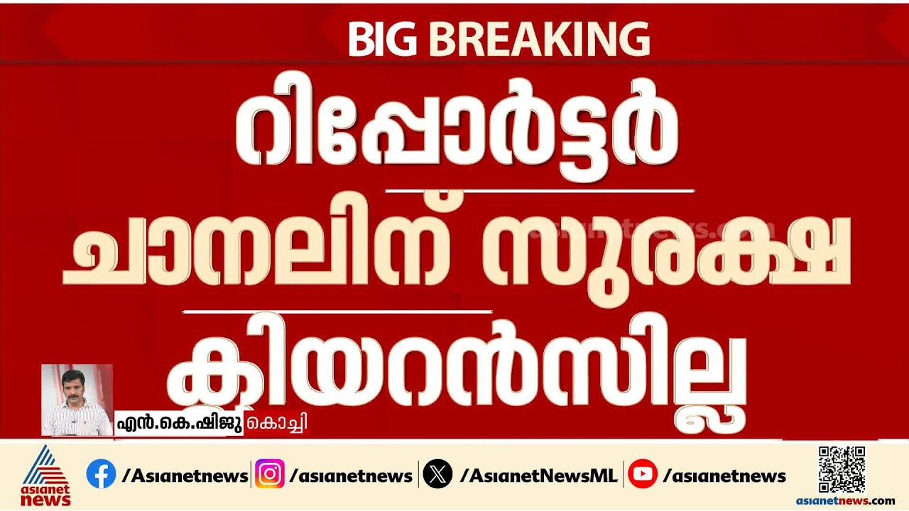 റിപ്പോർട്ടർ ചാനലിന്റെ സെക്യൂരിറ്റി ക്ലിയറൻസ് പിൻവലിച്ചെന്ന് കേന്ദ്രസർക്കാർ ഹൈക്കോടതിയിൽ